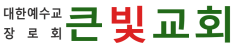 큰빛교회